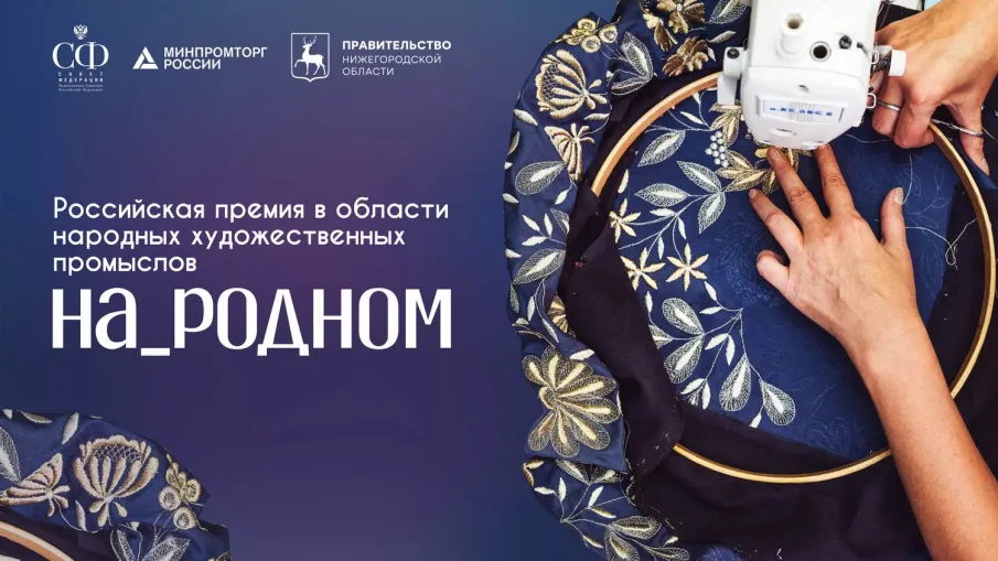 Мастеров и руководителей предприятий народных художественных промыслов приглашают к участию в Российской премии «На_родном»